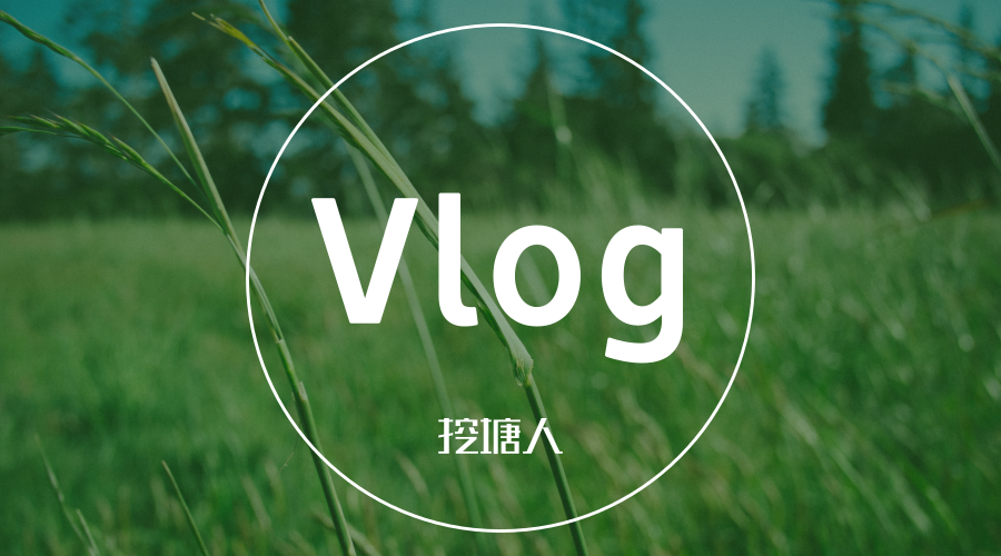 你看不到钱的vlog,巨头们正在加码!