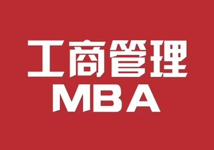 南京必尚企业管理咨询有限公司 教务管理 mba工商管理是中国乃至世界