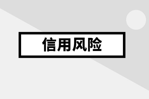 金融知识分享信用风险和操作风险