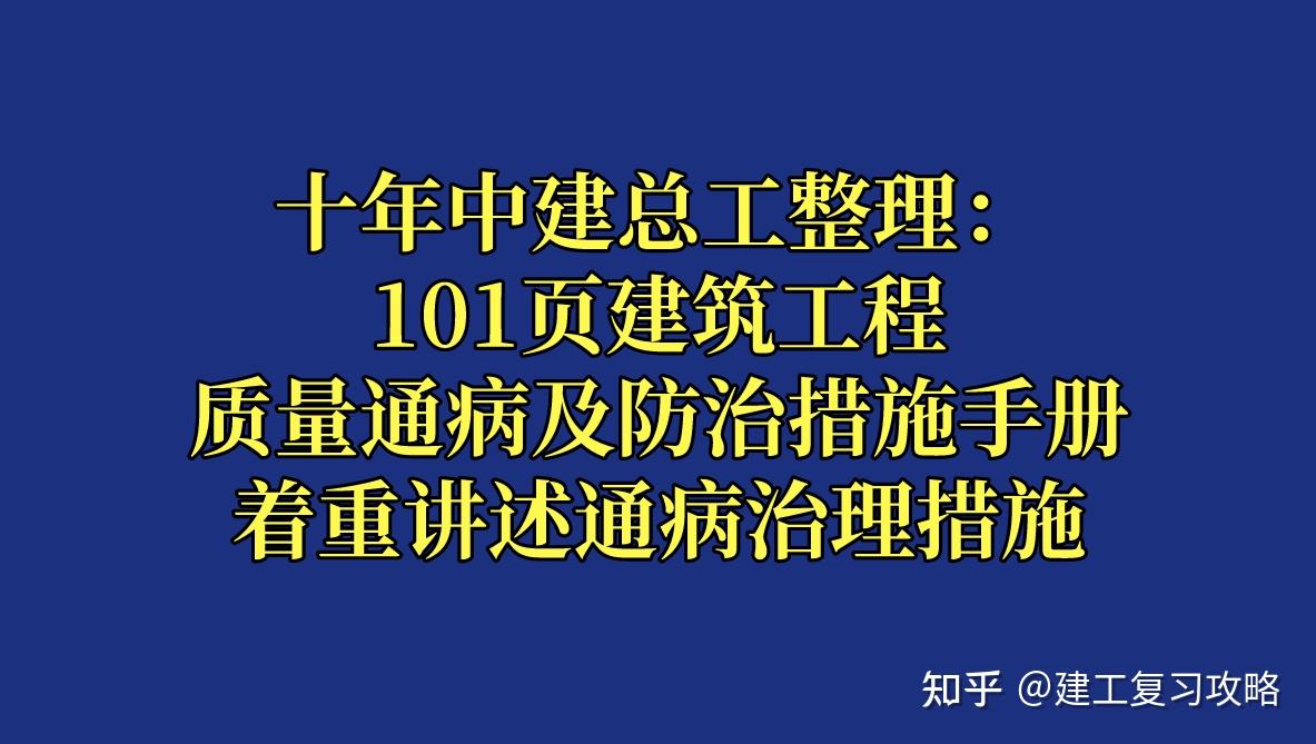 十年中建总工整理:101页工程质量通病及防治措施手册