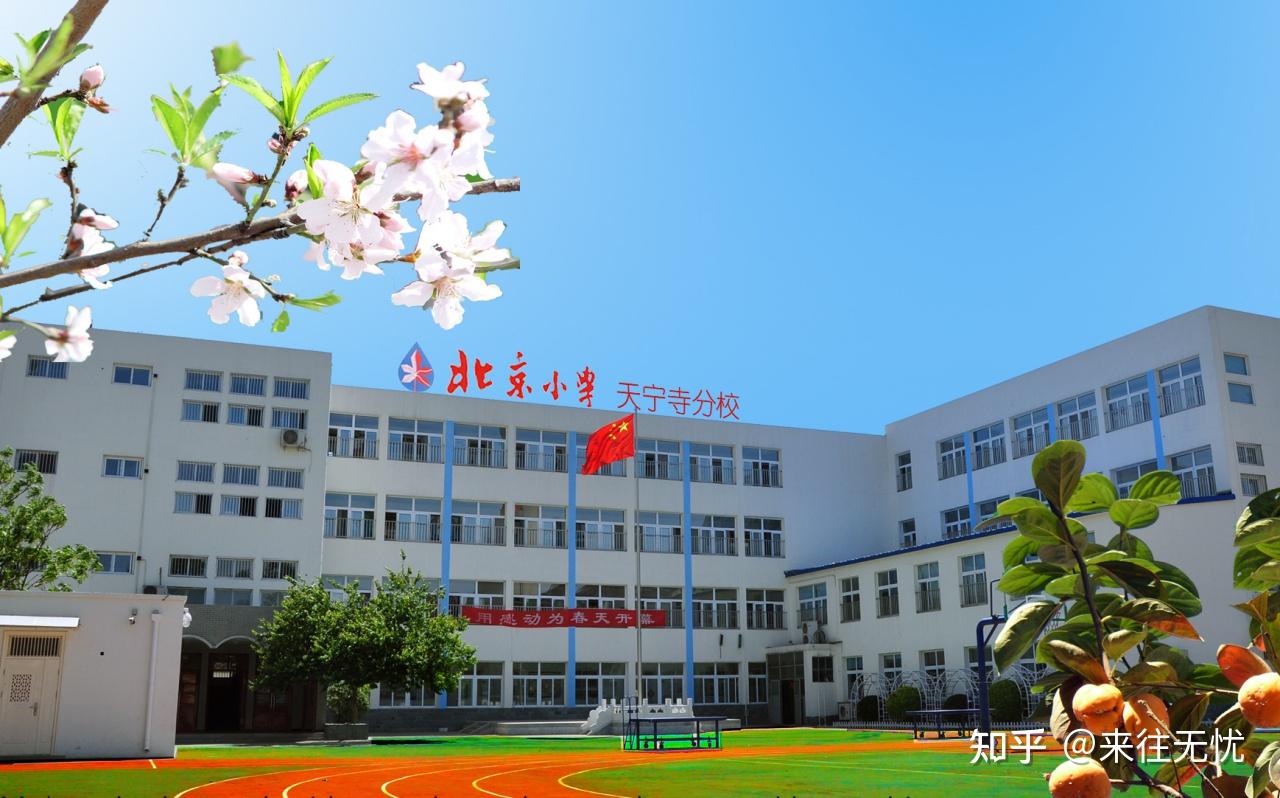 北京小学天宁寺分校原名天宁寺小学,建于1949年,毗邻辽代天宁寺古塔.