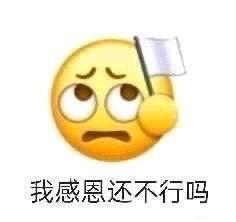 好,我感恩还不行吗
