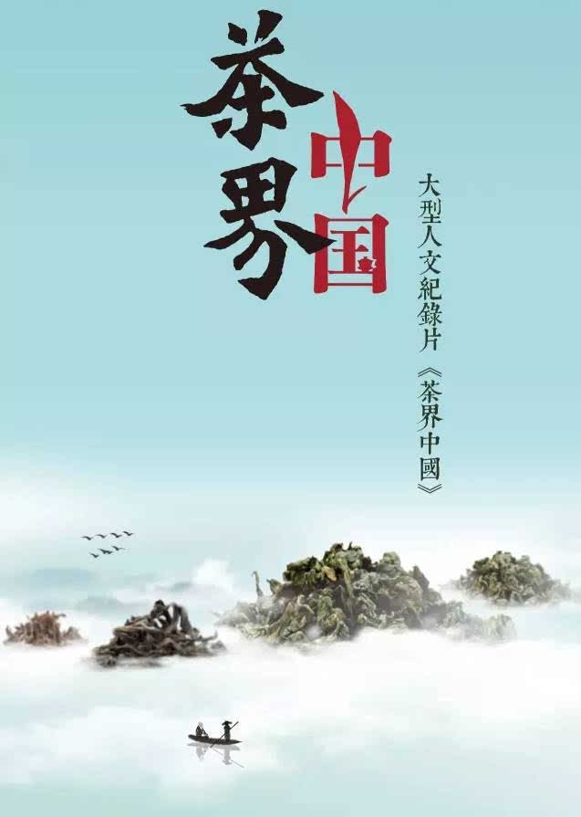 2《茶缘天下》