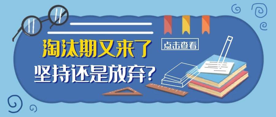 学科英语考研淘汰期又来了坚持还是放弃