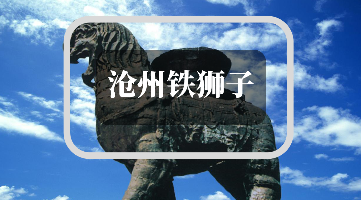 沧州铁狮子的维修故事