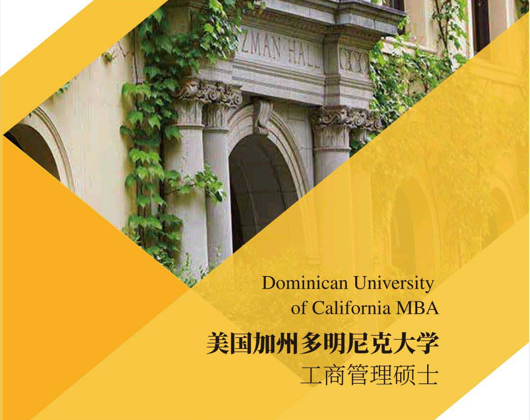 美国加州多明尼克大学 一年制免联考mba工商管理硕士