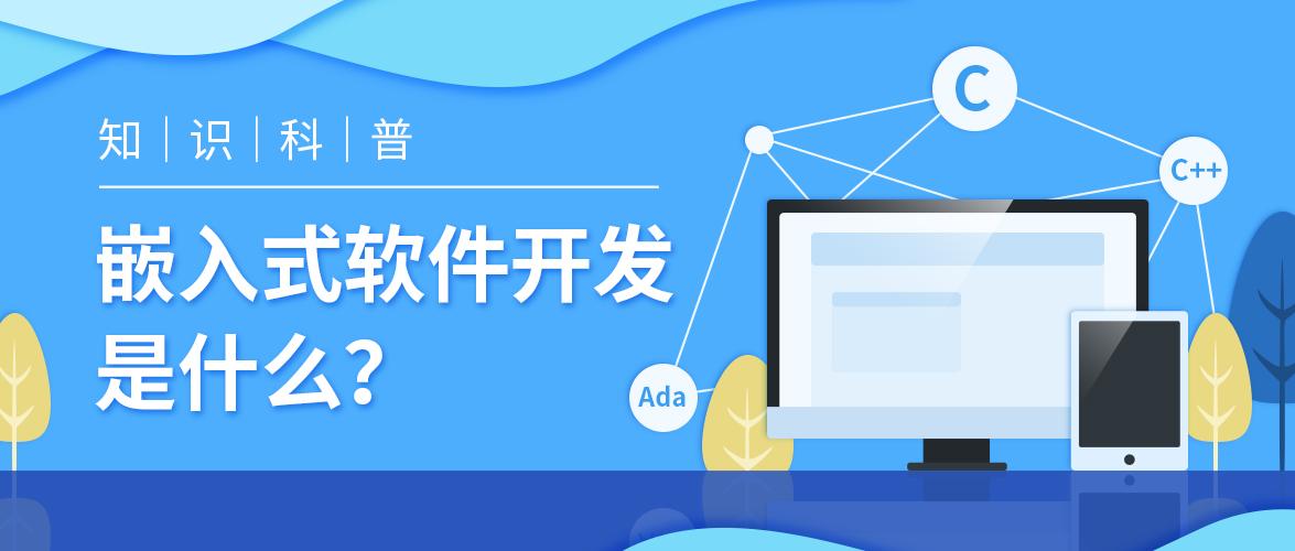 知识科普嵌入式软件开发是什么