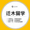 迁木君 迁木网—只做精细化内容滴留学网站 对于有意向留学或者