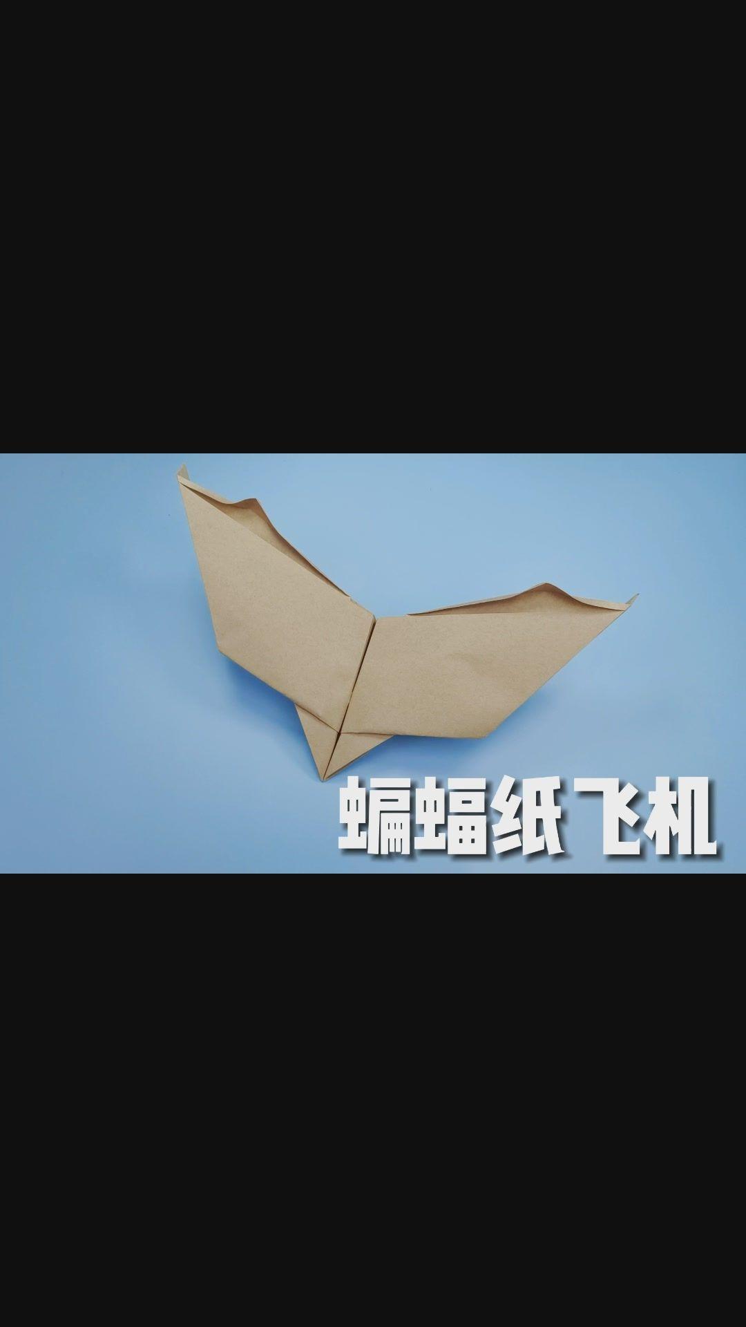 纸飞机大师的神作!飞行时像蝙蝠一样扇动翅膀,折法并不难!