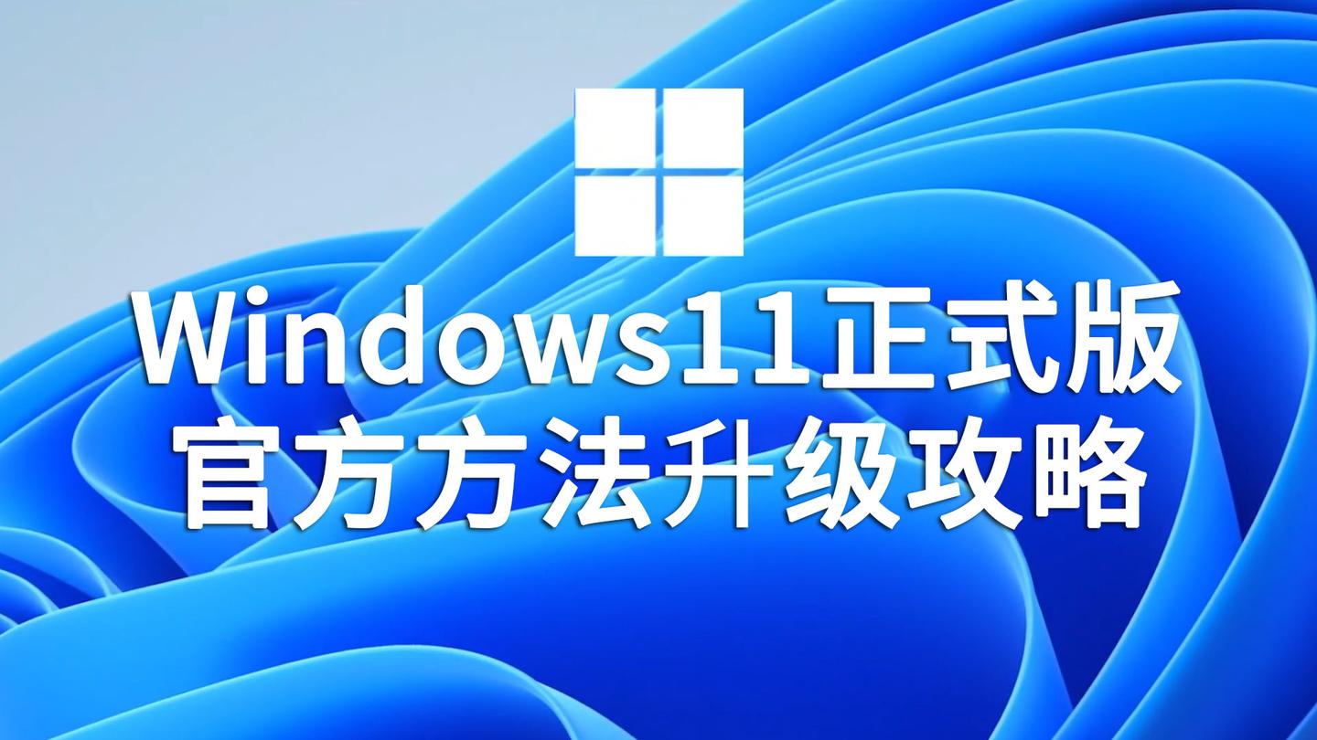 windows11图片,windows11系统界面图片 免费安全微软windows11正式版官方升级方法汇总