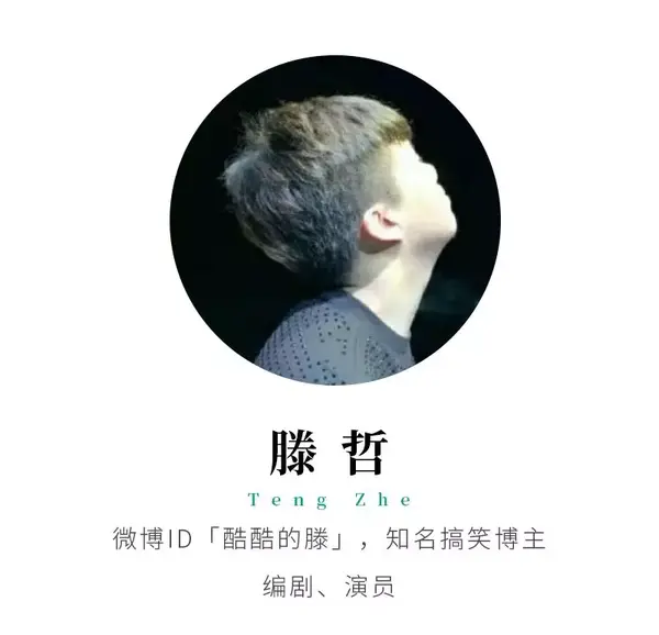 滕哲 23岁,微博id「酷酷的滕」,知名搞笑博主,编剧,演员,一个给客服和