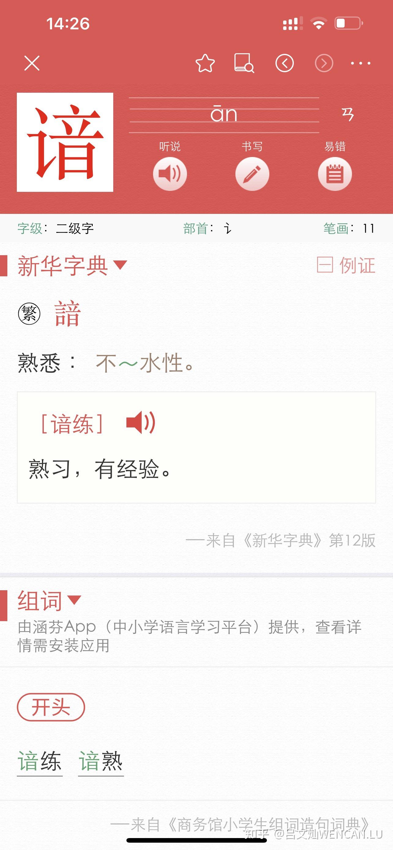 谙这个字怎么读