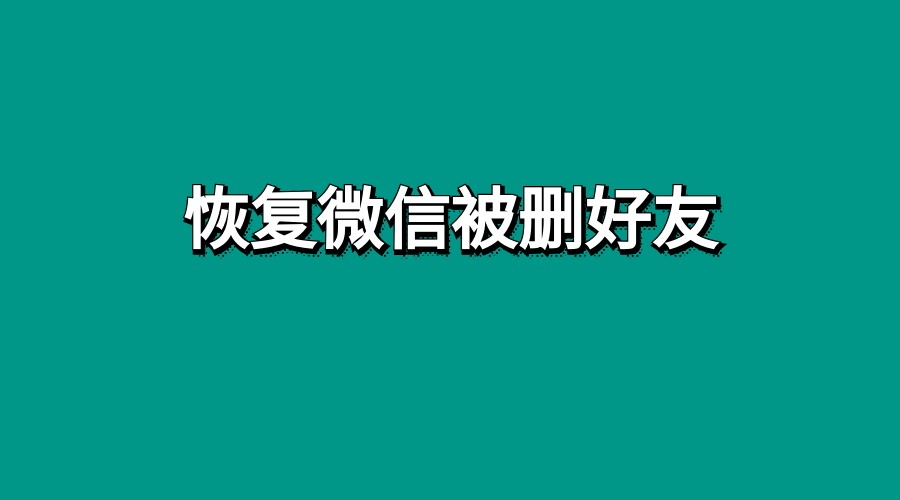 如何恢复微信被删好友?