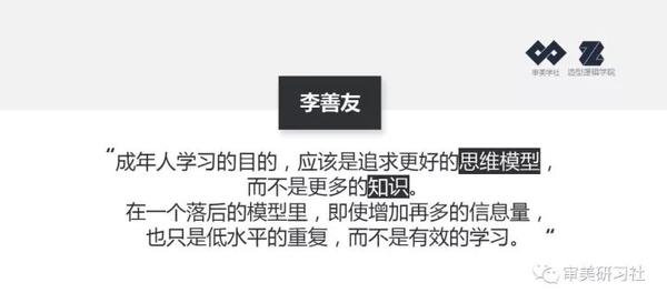 的李善友说过一句很有意思的话,他说成年人学习的目的应该是思维模型