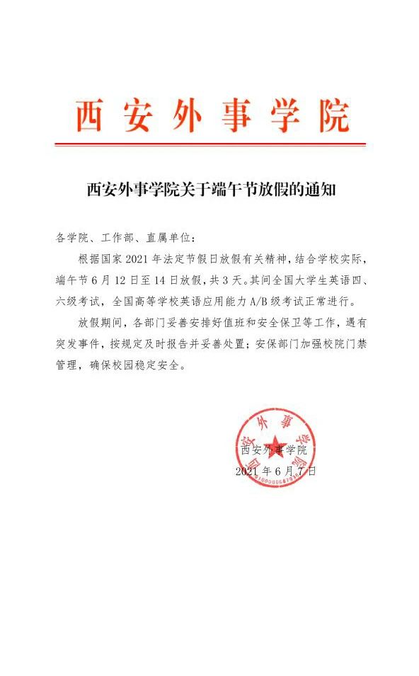 西安外事学院关于端午节放假的通知