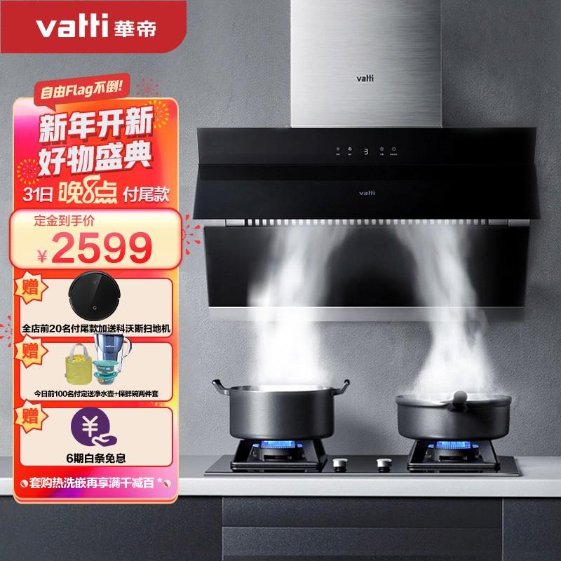 原价￥2969现价￥246905华帝vatti侧吸式家用抽油烟机燃气灶具烟灶
