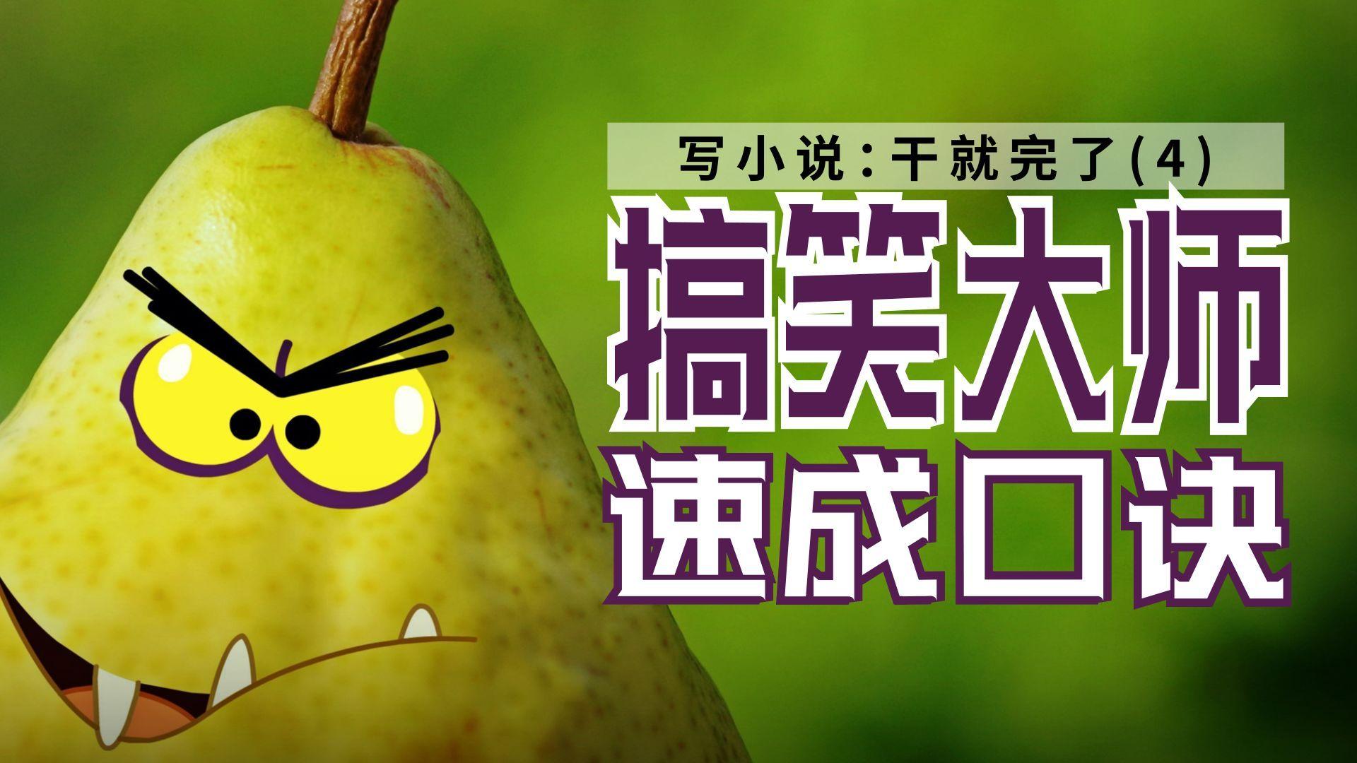 写小说:干就完了(4)搞笑大师速成口诀2.6 万播放    125 赞同视频