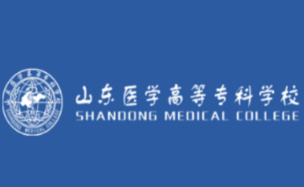 2021成人高考医学院校推荐,山东医学高等专科学校