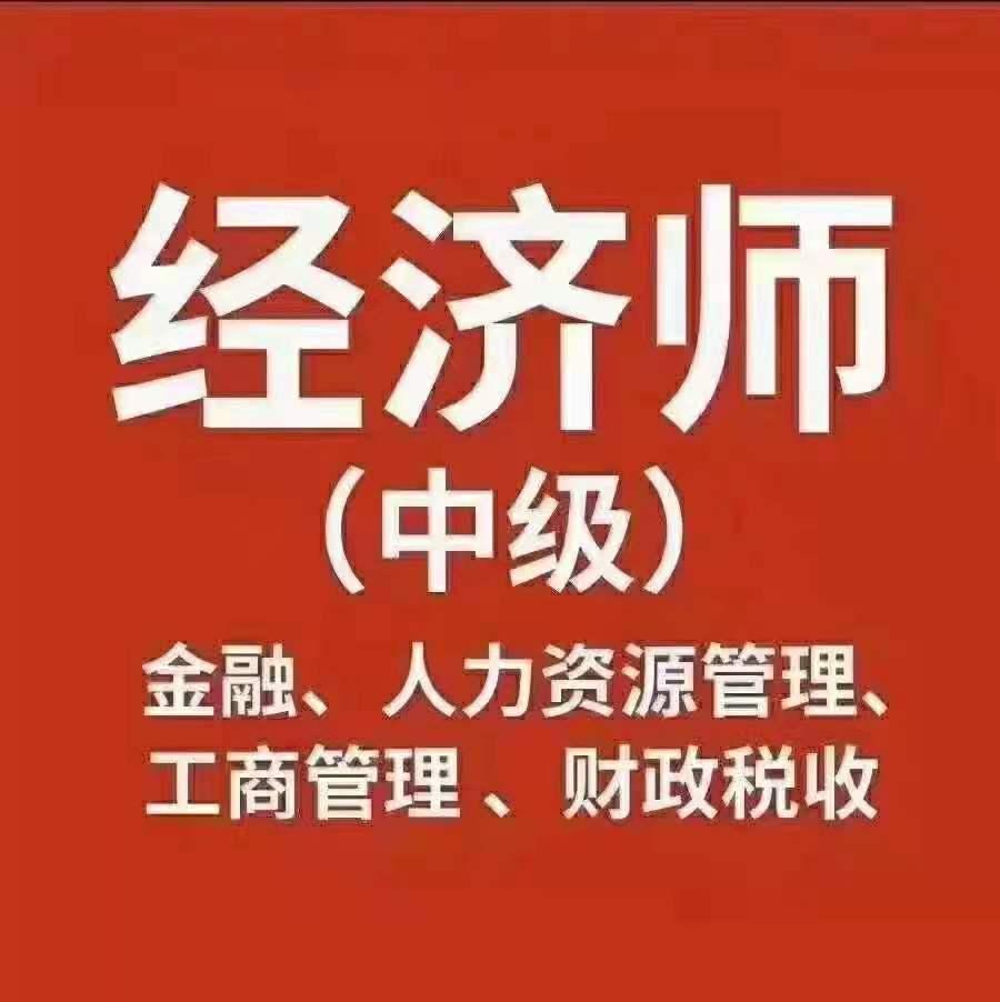 广州中级经济师报考-考试科目,考试资料,考试流程