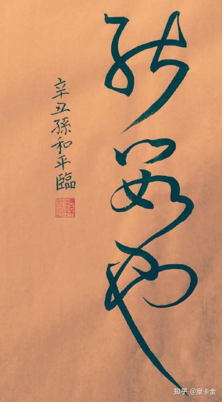 王羲之法帖292《酷旱帖》草书