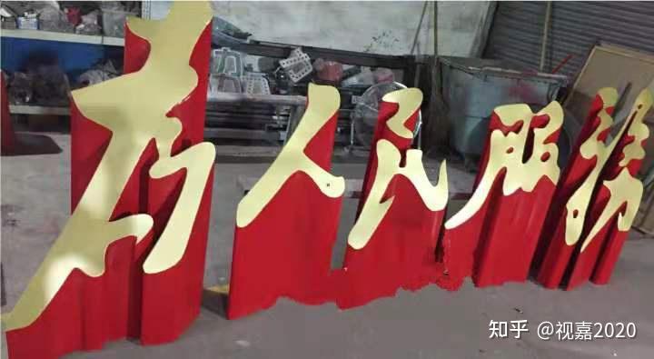 山西太原北京景观字斜面字坡面字的制作视嘉标牌实景鉴赏