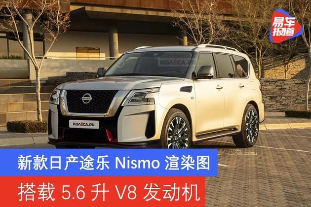 新款日产途乐nismo渲染图搭载56升v8发动机