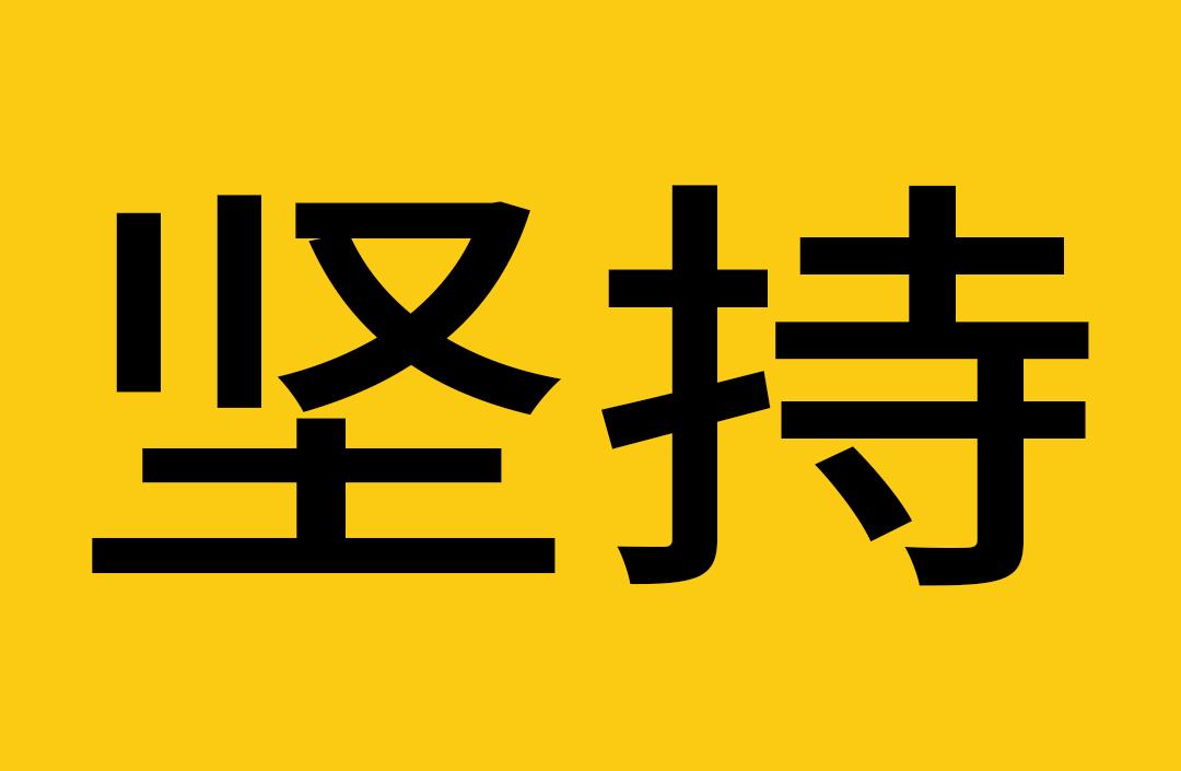 坚持这两个字到底有多难?