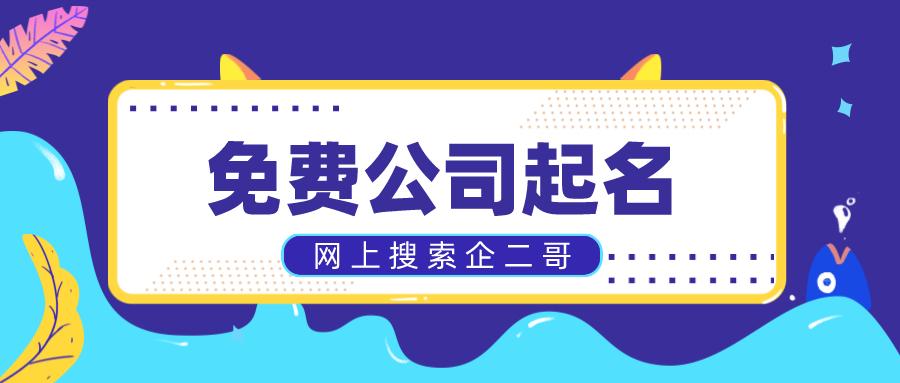 免费公司起名大全洋气有创意