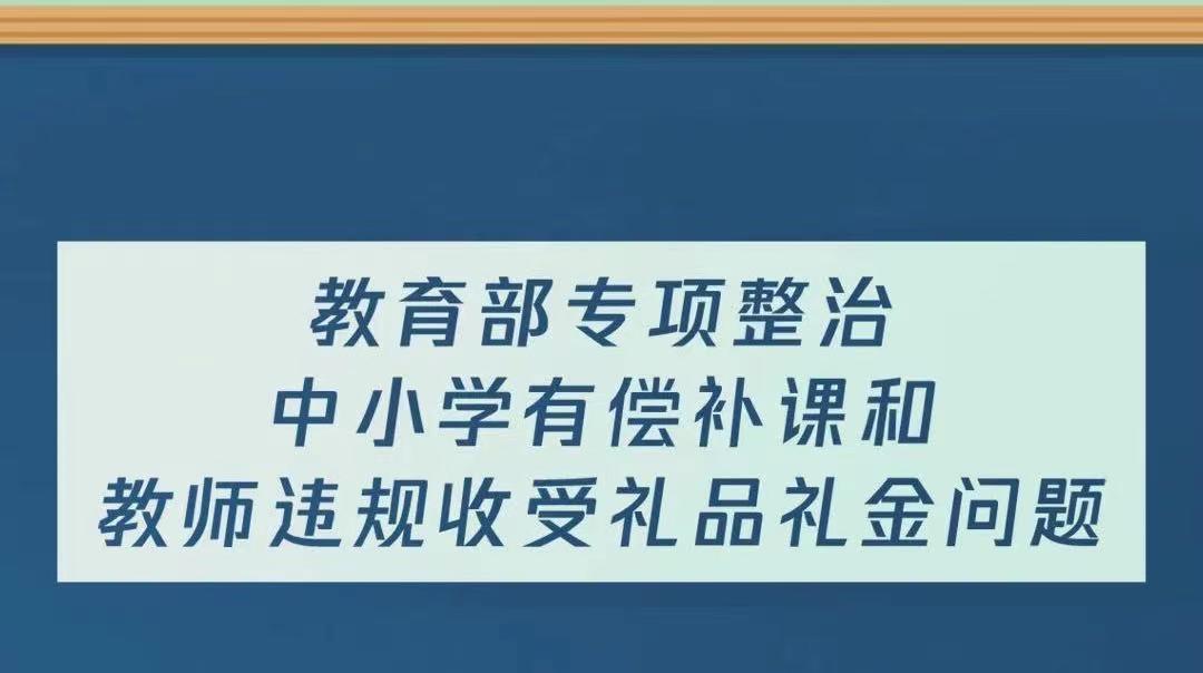 教育部启动中小学有偿补课,教师违规收受礼品礼金问题专项整治!零容忍