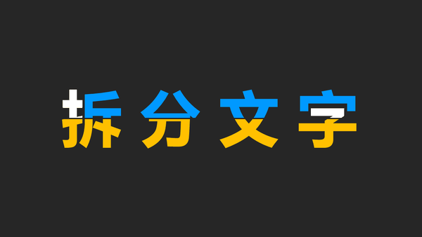 拆字游戏,ppt中字体有多少种特殊玩法?