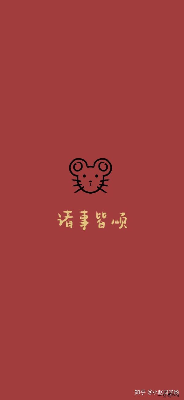 2020鼠年专用好运连连壁纸50张 ,我给大家拿来了