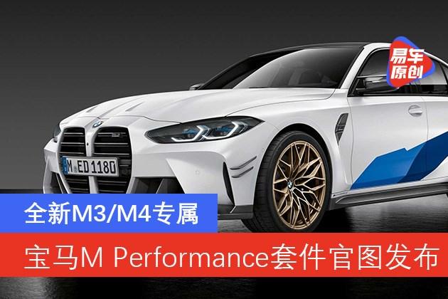 宝马m performance套件官图发布 全新m3/m4专属