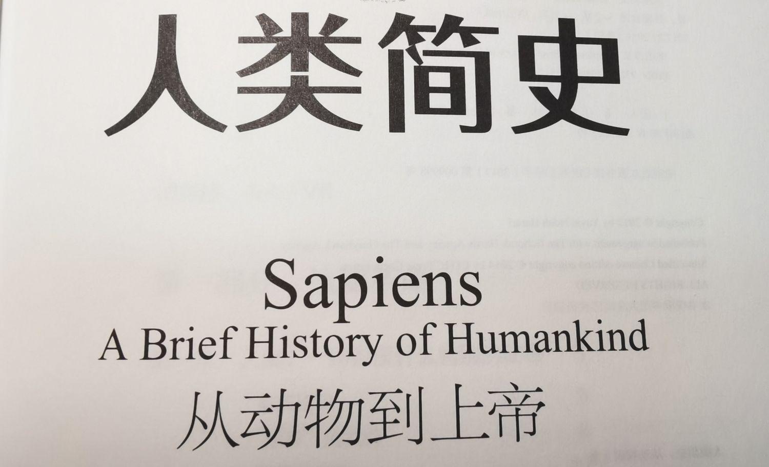 人类简史读书笔记