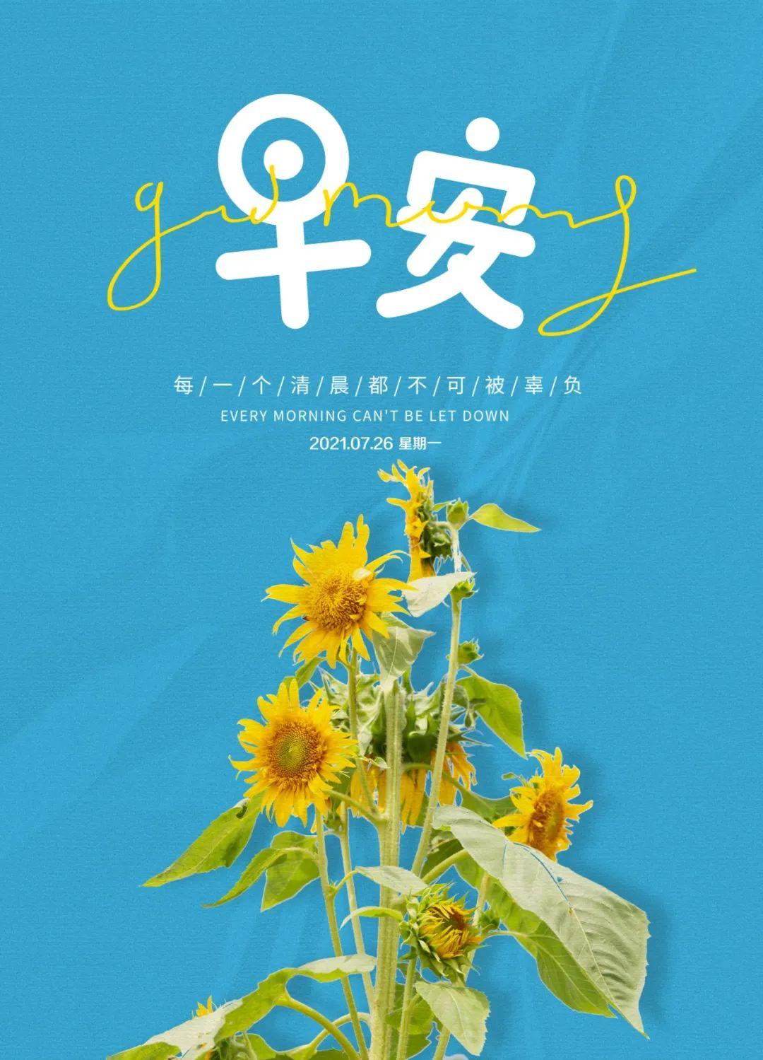 7月26日早安心语正能量清凉语录说说 新的一周最新早安图片正能量带字
