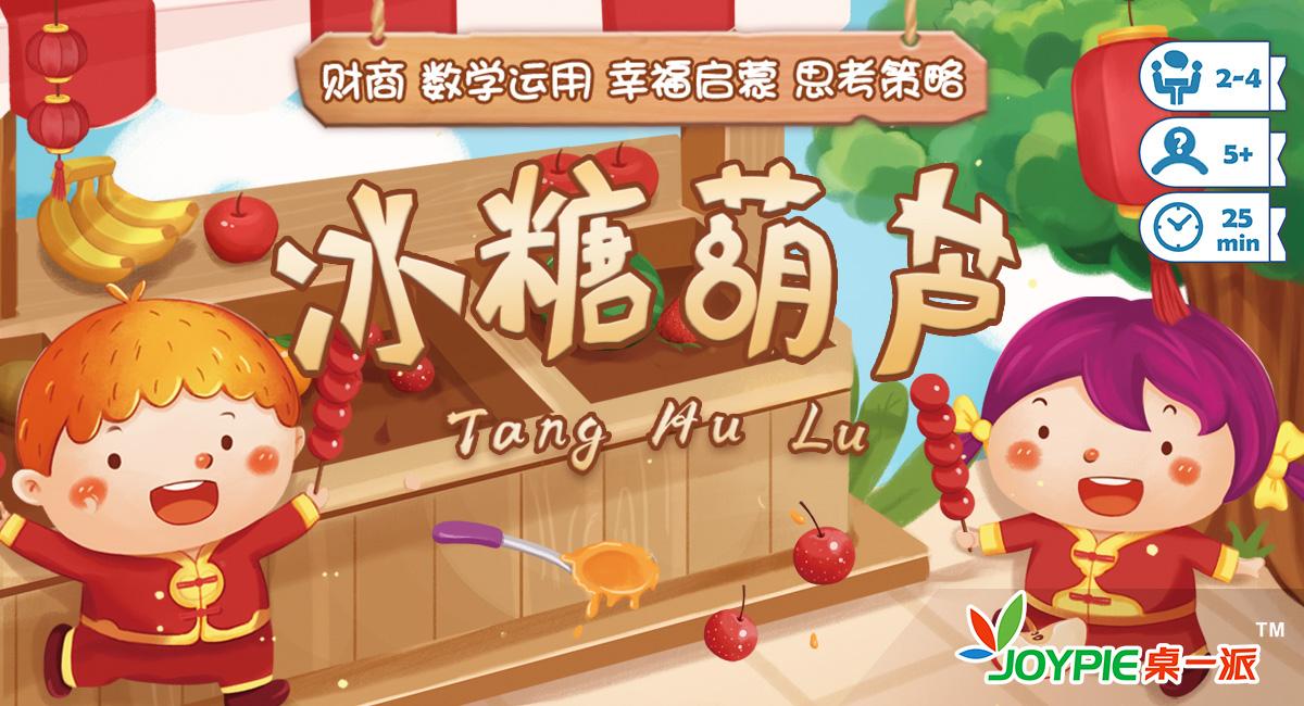 糖葫芦儿甜/可甜里面它透着酸/圆圆葫芦冰糖儿连/吃了它治病又解馋~"