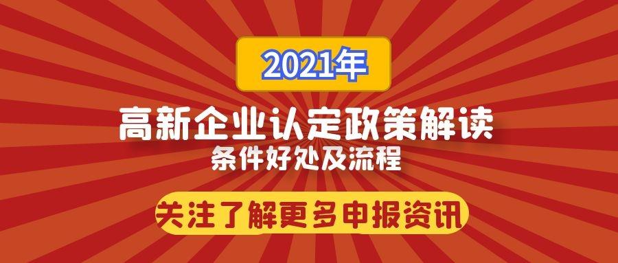 2021年高新技术企业认定条件好处及流程政策解读