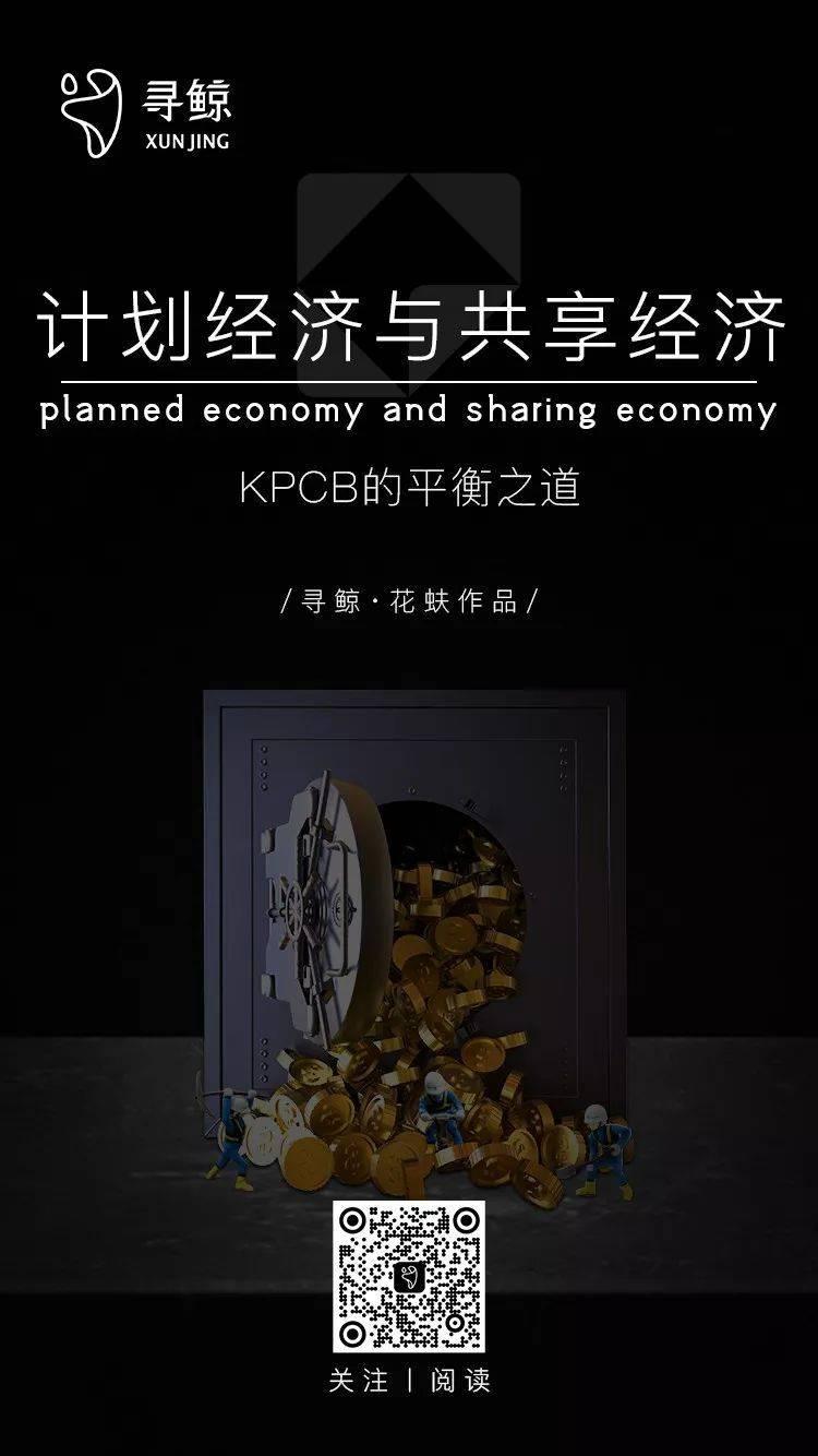 kpcb的计划经济与共享经济