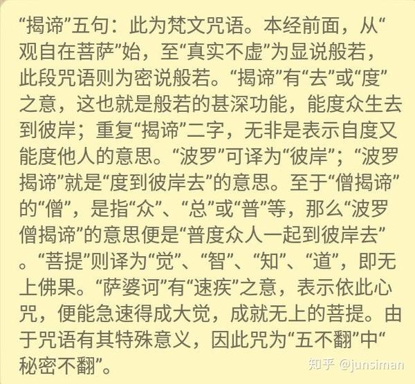 故说般若波罗密多咒,即说咒曰: 揭谛,揭谛,波罗揭谛,波罗僧揭谛,菩提