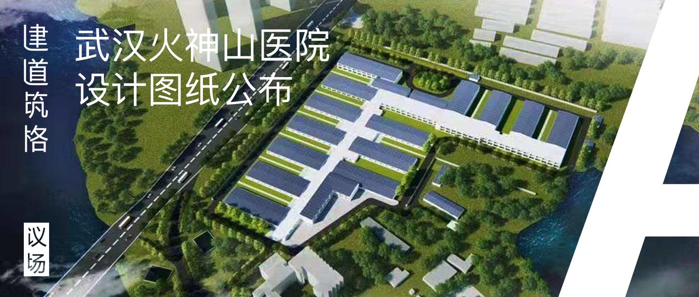 山应急医院设计图纸公布为了应对灾祸建筑师还设计了哪些紧急医疗设施