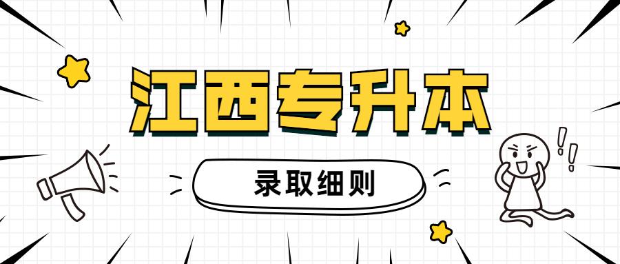2021年江西专升本各招生院校录取规则汇总