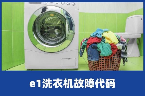 啄木鸟家庭维修|海信洗衣机e1是什么故障