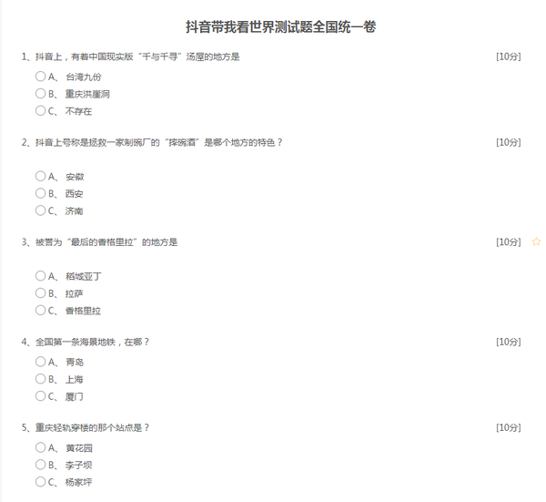 抖音带我看世界测试题全国统一卷,看看还有没有救