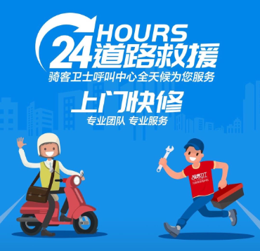 骑客卫士——电动车出行服务平台 骑客卫士24小时道路救援正式启动啦!