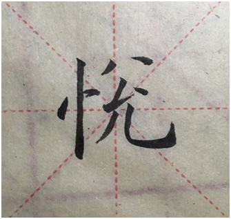 如"悦"字,"忄"的亮点指向竖,右边为了不和左边两点雷同,左点变成撇点