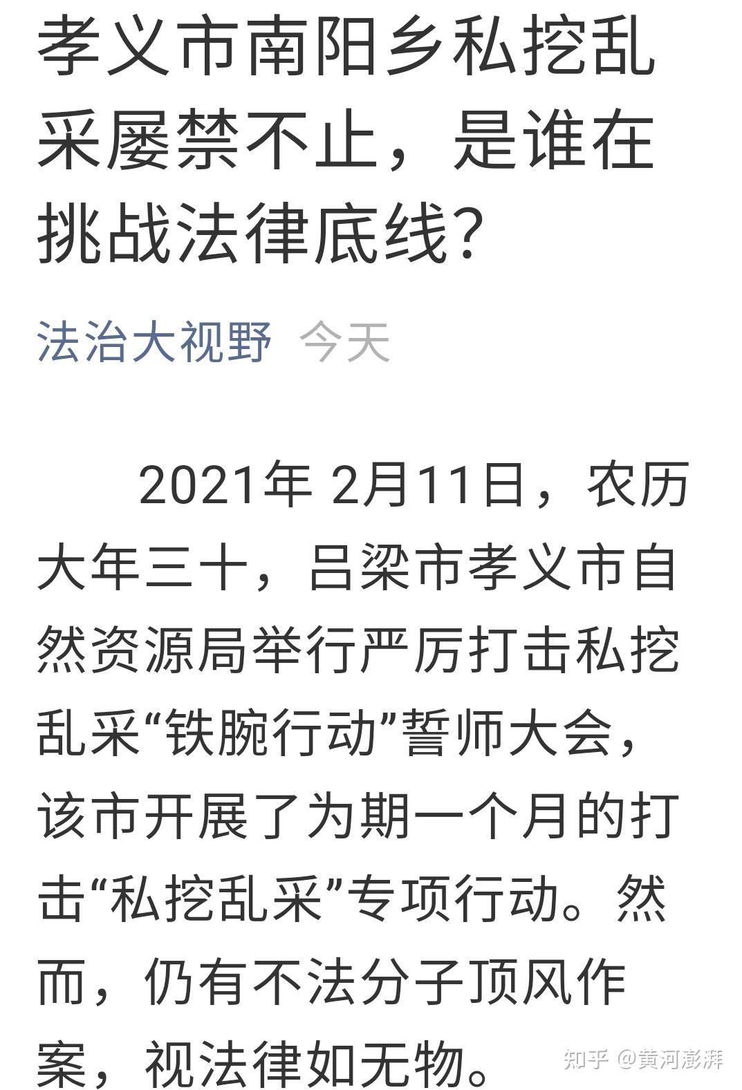 孝义市南阳乡私挖乱采屡禁不止,是谁在挑战法律底线?