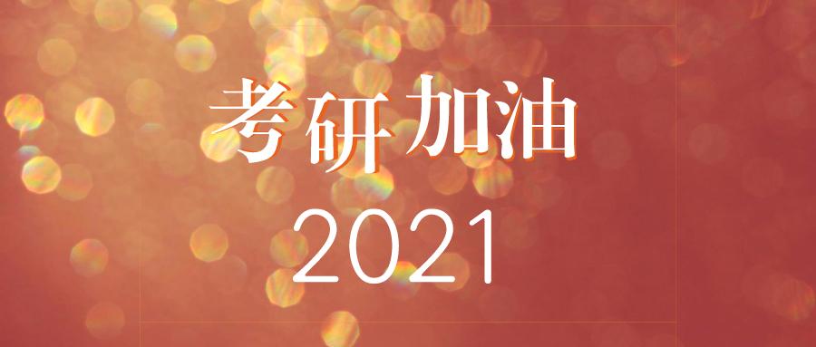 2011—2021年图片,2011到2021十年了图片 2021年中央民族大学汉语国际教育考研参考书目