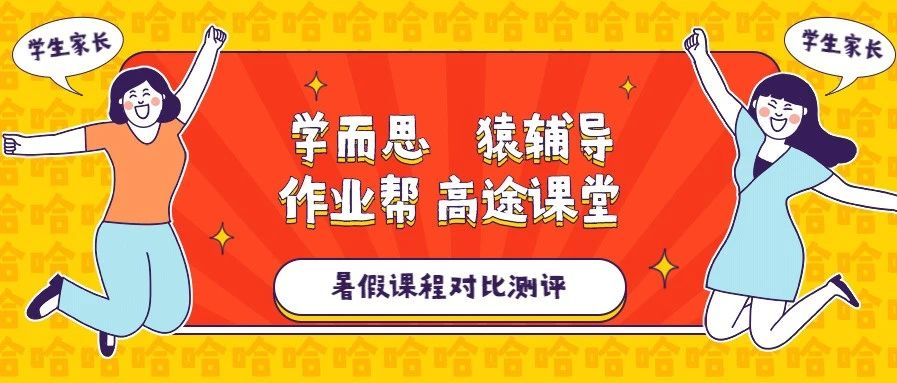 学而思网校,猿辅导,作业帮直播课,高途课堂暑期课对比测评,原来它们都