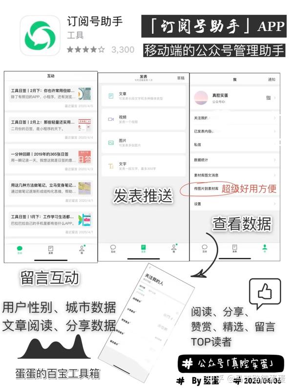 20200406 「订阅号助手」app 移动端的公众号管理助手,新媒体运营装机