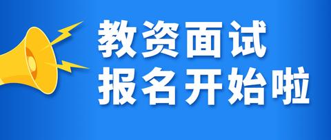 教师资格报名的是还有一些小技巧需要注意,要不然就会出现报名失败!