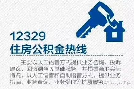 12329 住房公积金热线采用电话自助查询(ivr)和人工座席服务相结合的